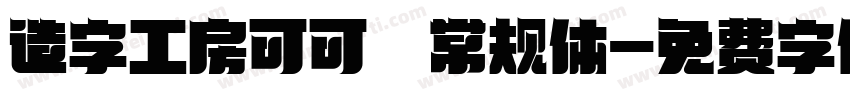 造字工房可可 常规体字体转换